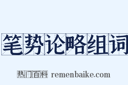 笔势论略组词是什么意思的图片